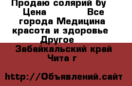 Продаю солярий бу. › Цена ­ 80 000 - Все города Медицина, красота и здоровье » Другое   . Забайкальский край,Чита г.